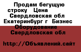 Продам бегущую строку › Цена ­ 14 000 - Свердловская обл., Екатеринбург г. Бизнес » Оборудование   . Свердловская обл.